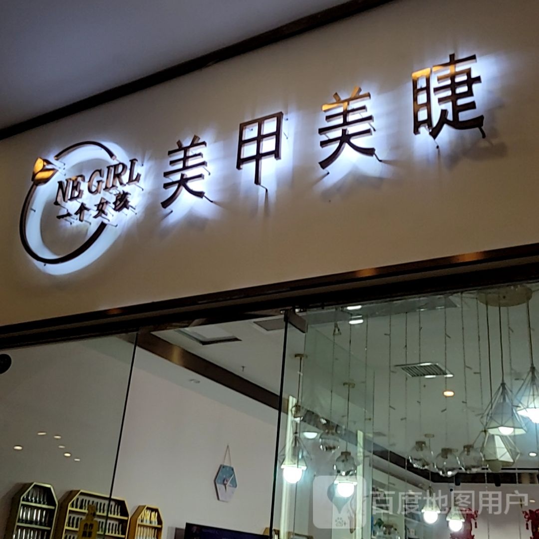 一个女孩美睫美甲(宝龙广场福州台江店)