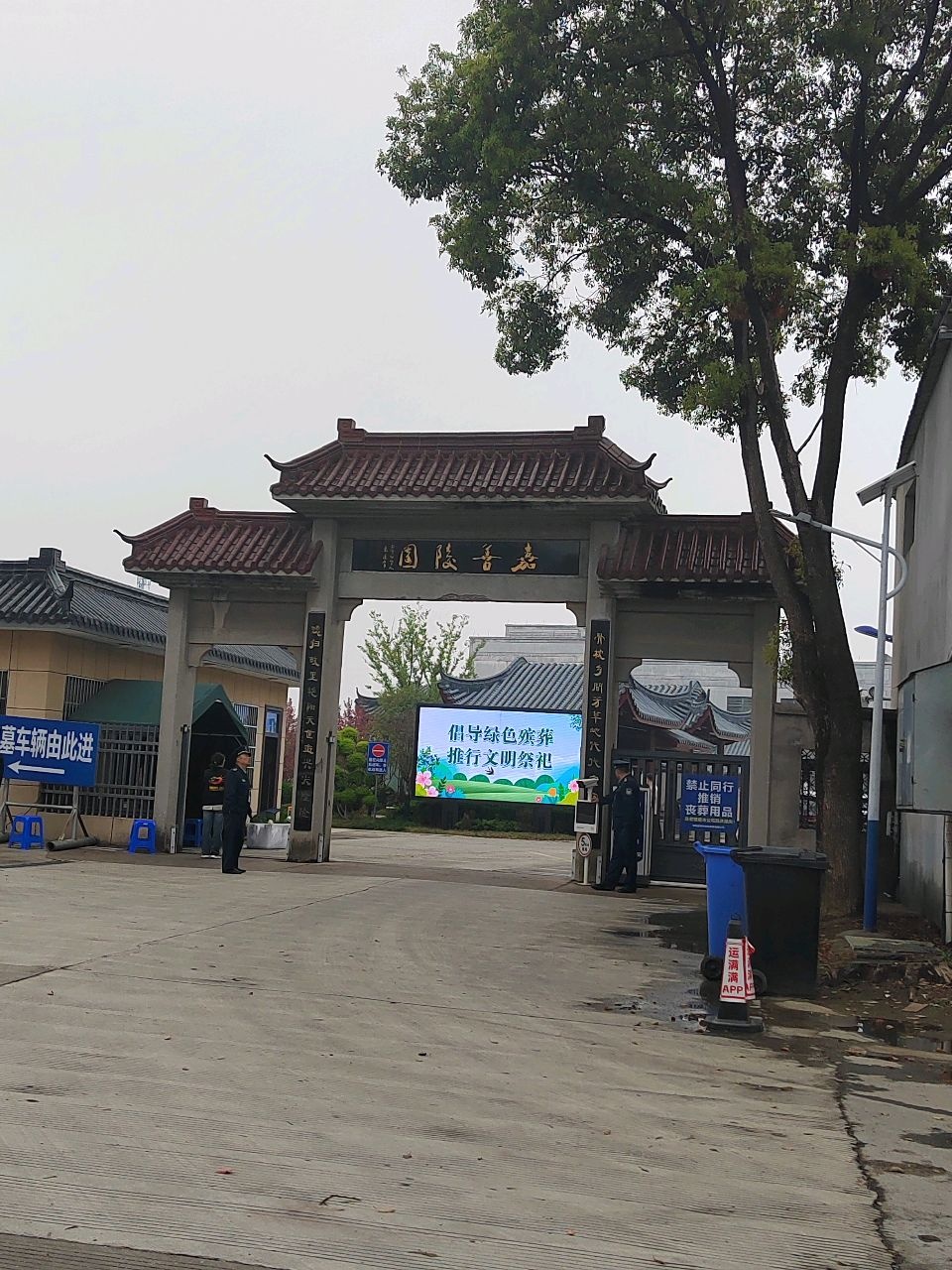 嘉善陵园