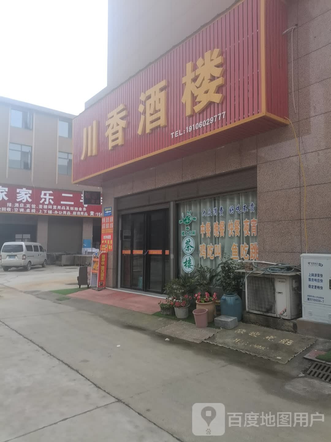 川香久楼(赵家垄店)