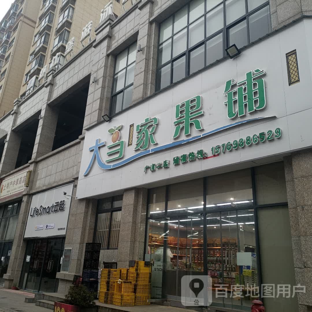 大当家果铺(锦苑欣城店)
