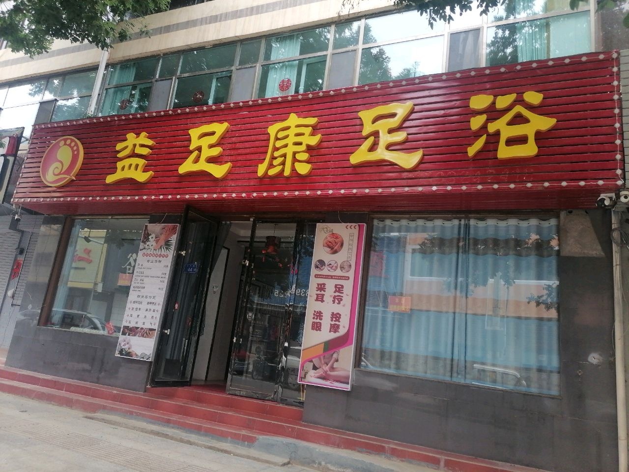 足康足浴(昌林路店)