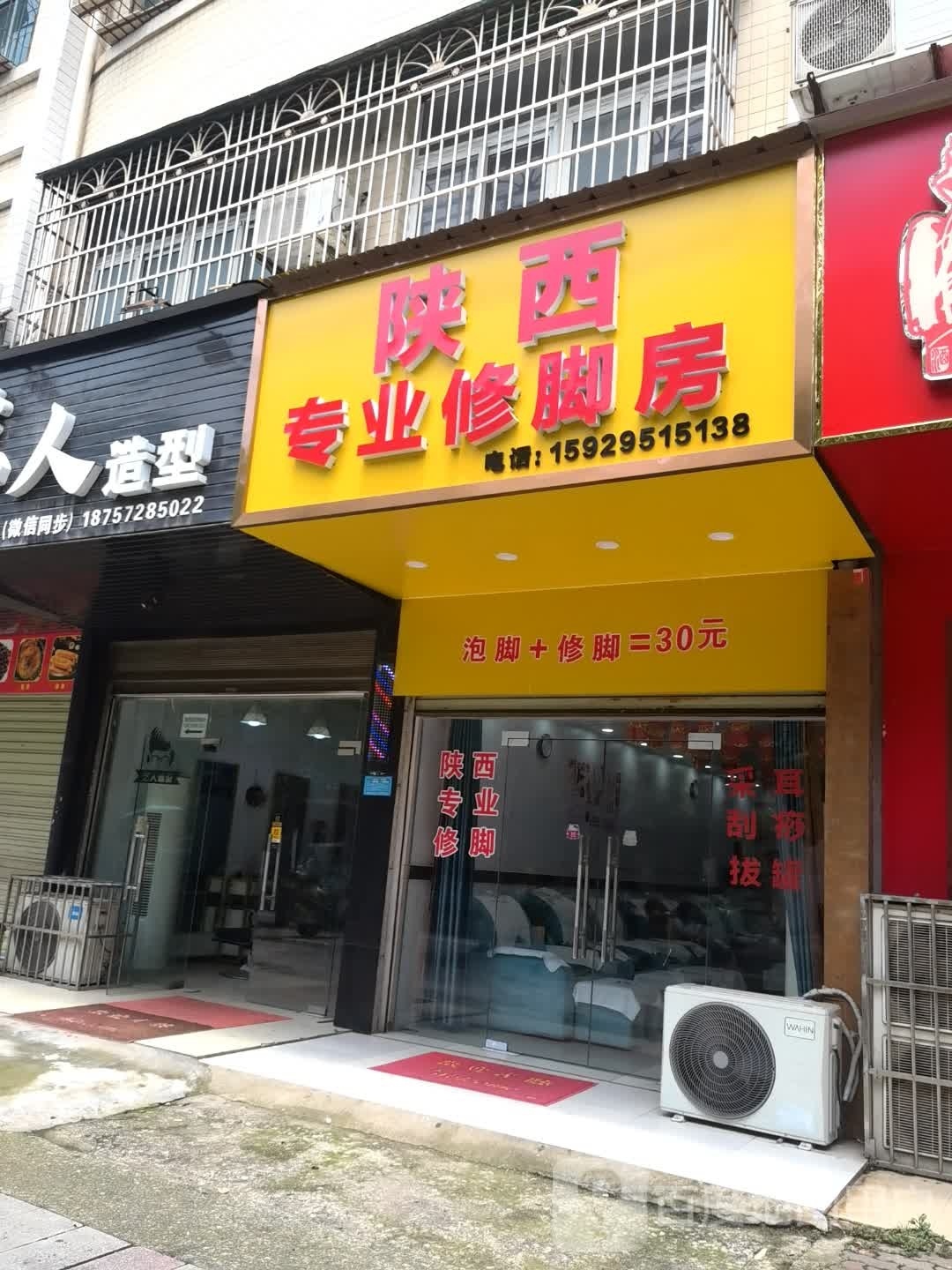 陕西专业修脚房