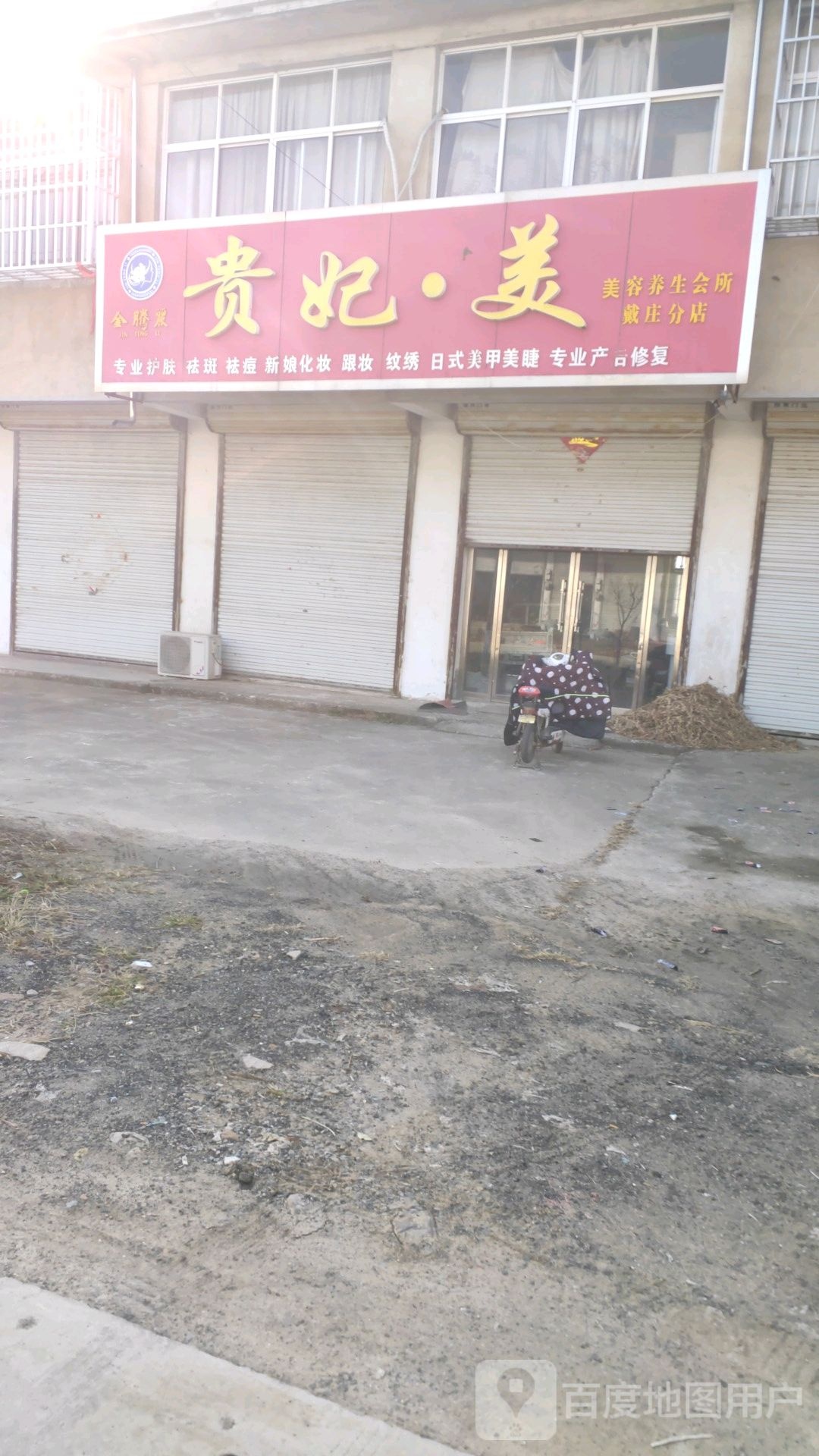 贵妃·美美容养生会所(戴庄分店)