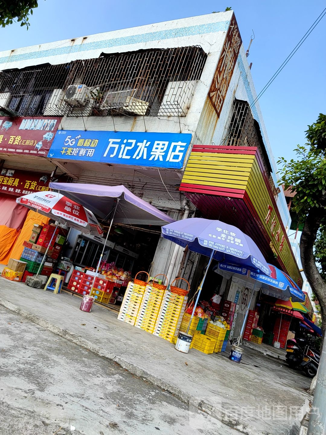 万记水果店