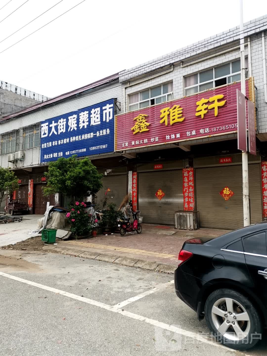 唐河县黑龙镇鑫雅轩(龙兴路店)