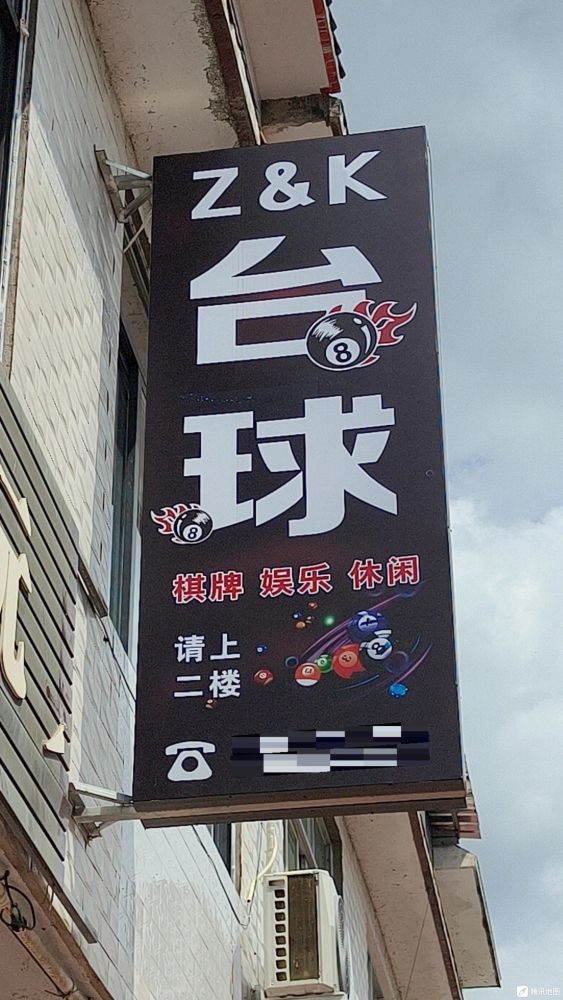 Z&K台球俱乐部