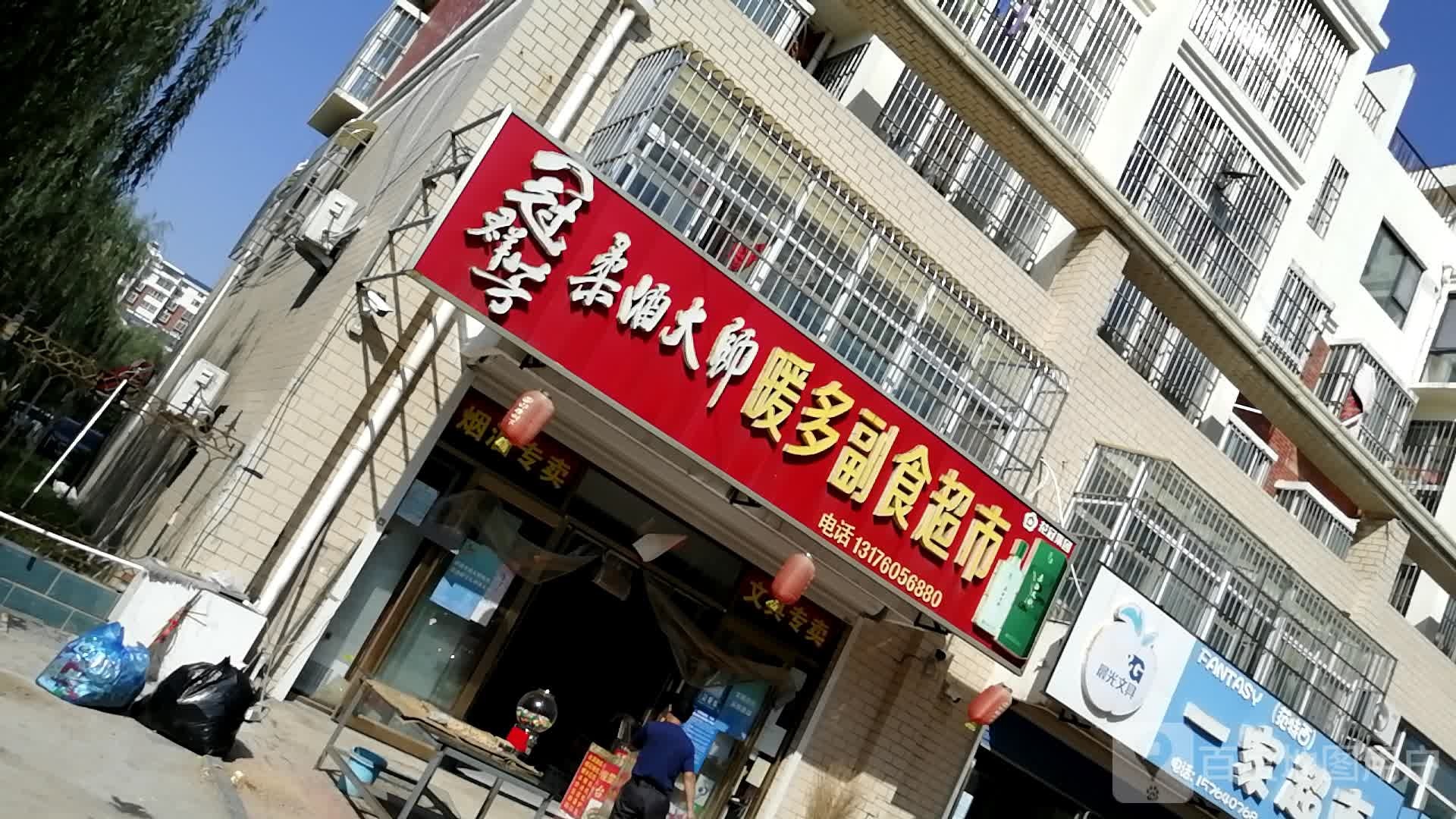 暖多副食超市