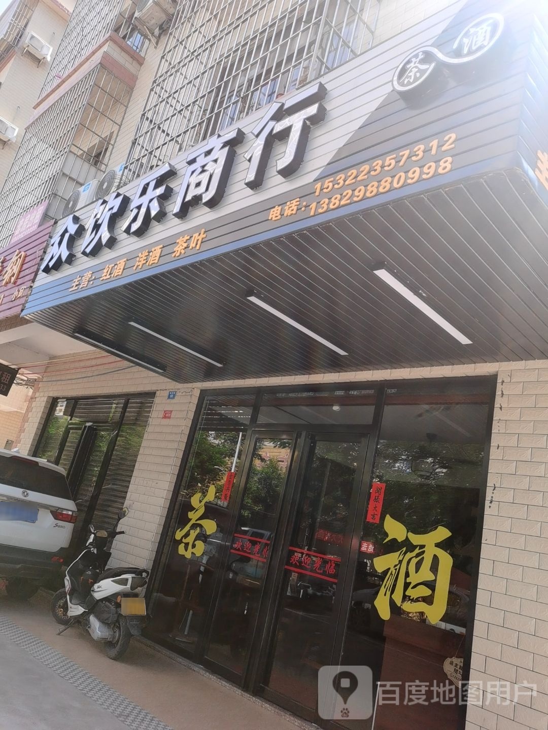 众饮乐商行