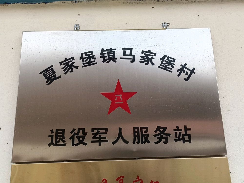 辽宁省抚顺市清原满族自治县夏家堡镇马家堡村退役军人服务站