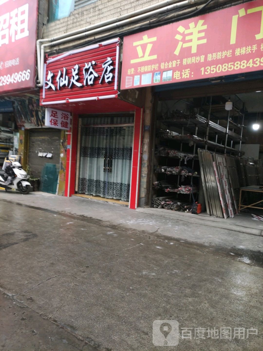 文仙足浴店
