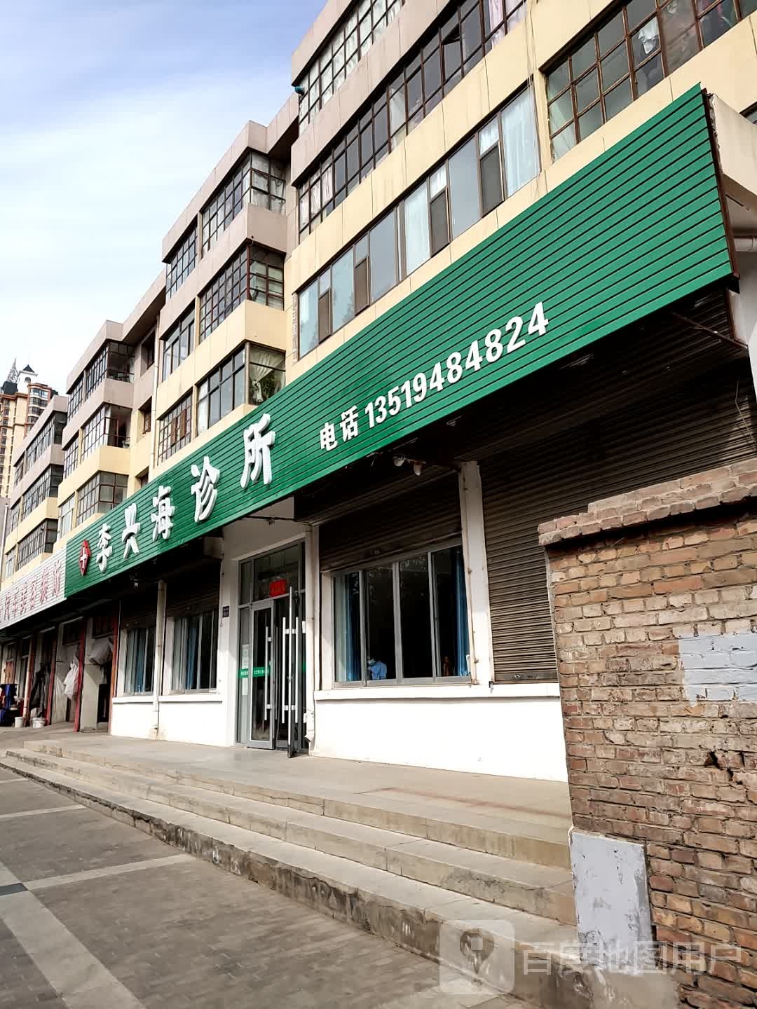 嘉峪关市李兴海诊所