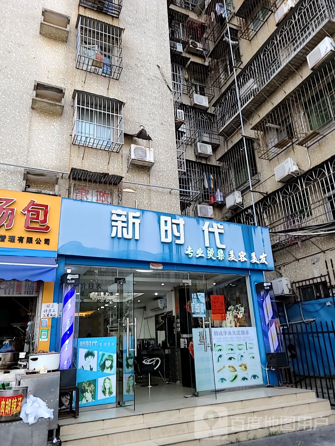 新时代美容美发(拱北店)