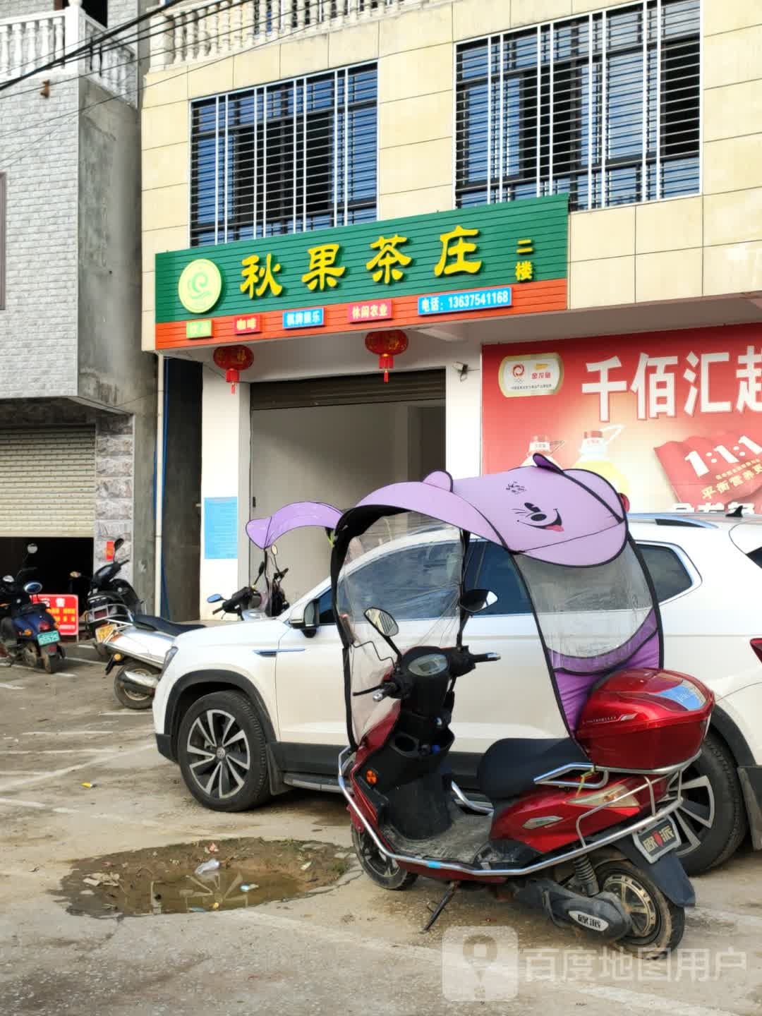 秋果茶庄