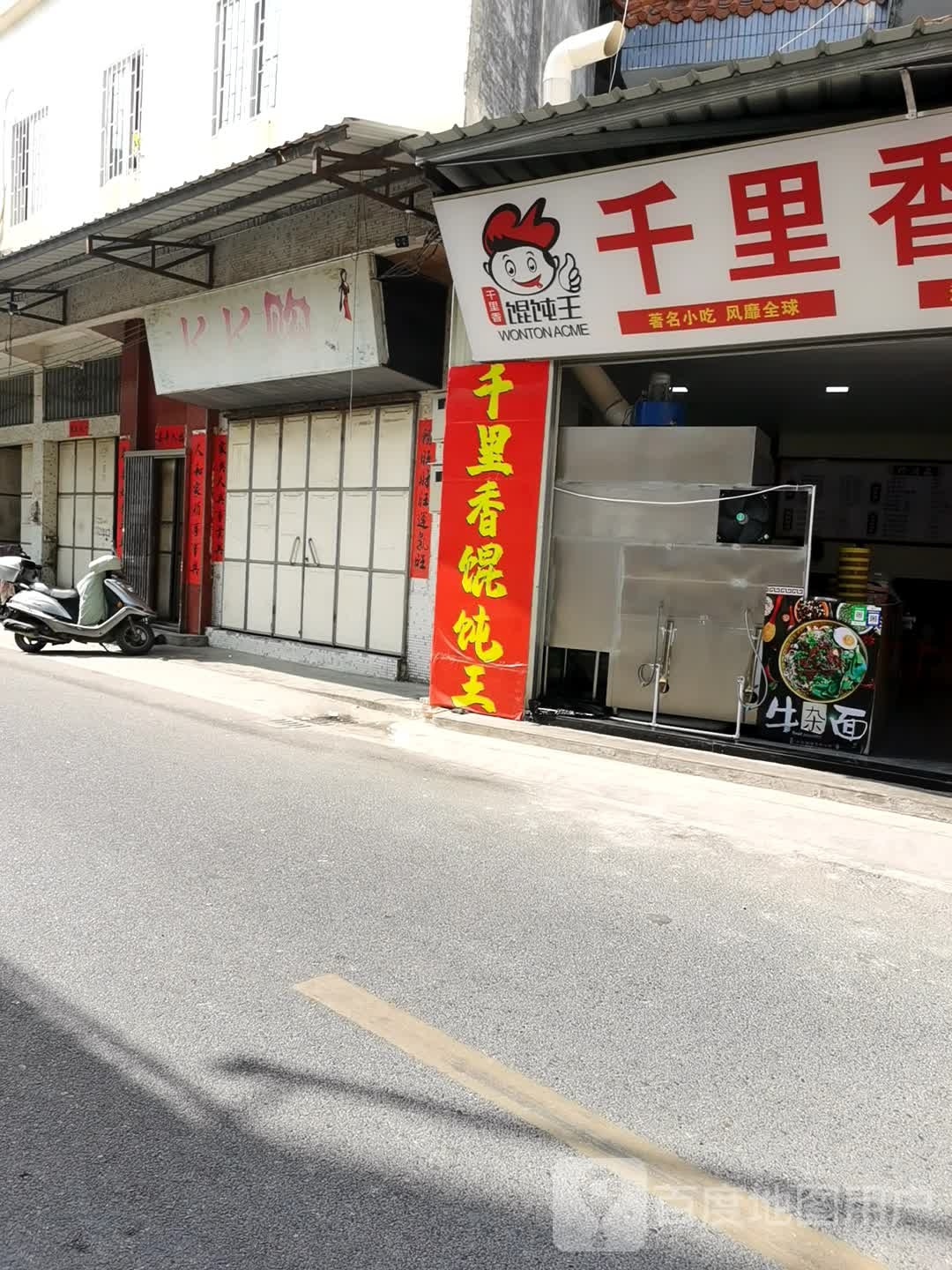 千里香馄饨王(彩金路店)