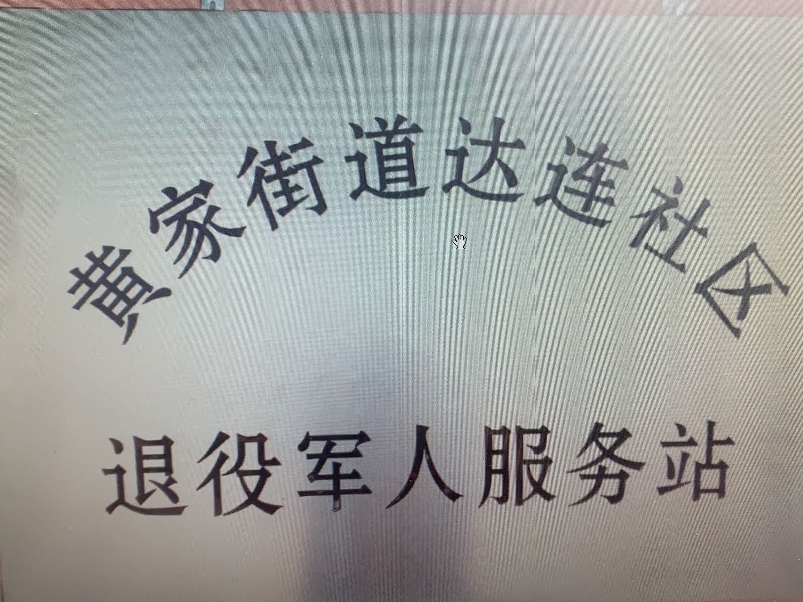辽宁省沈阳市沈北新区达连村退役军人服务站