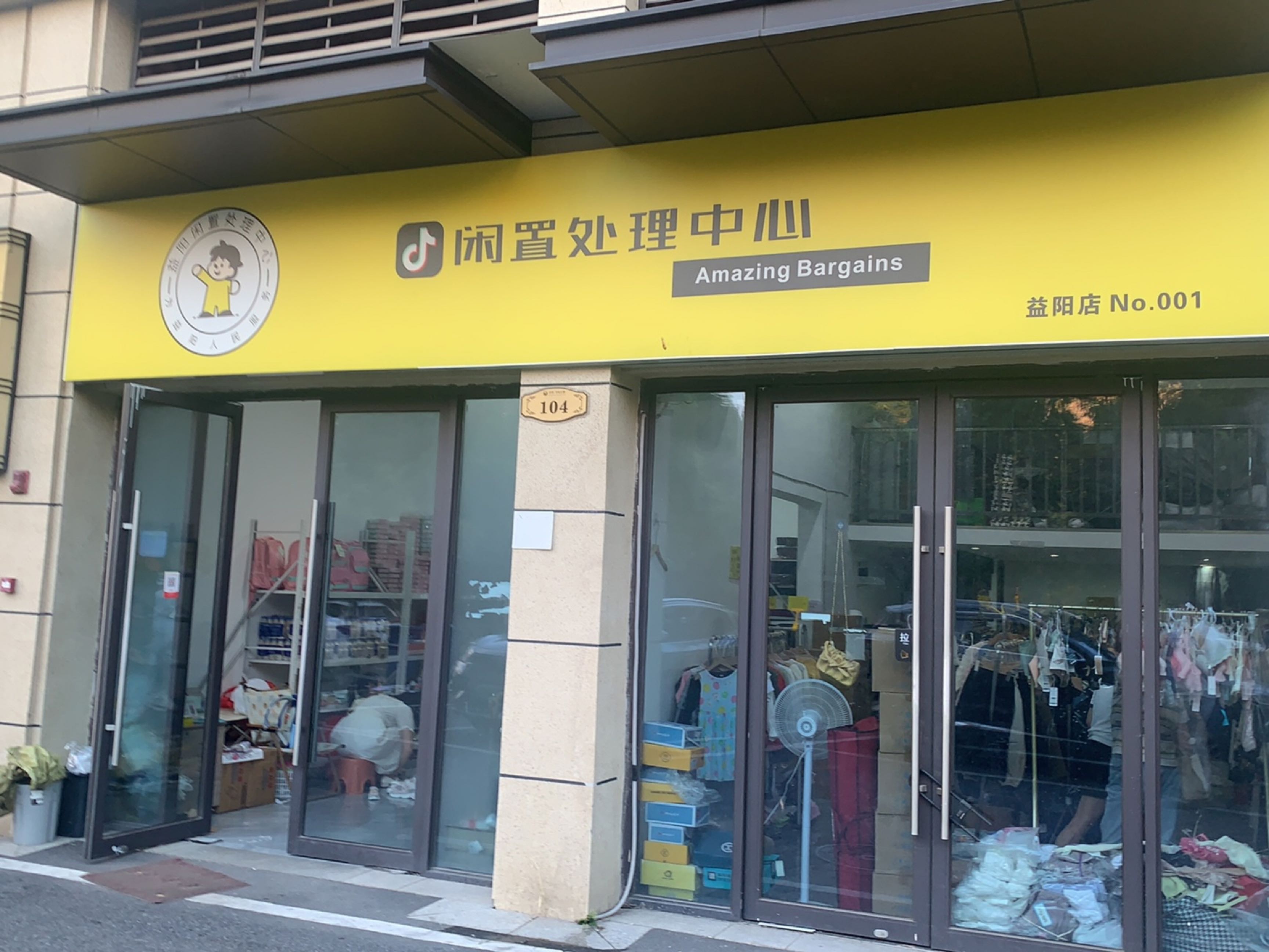 益阳闲置处理中心(益阳店)