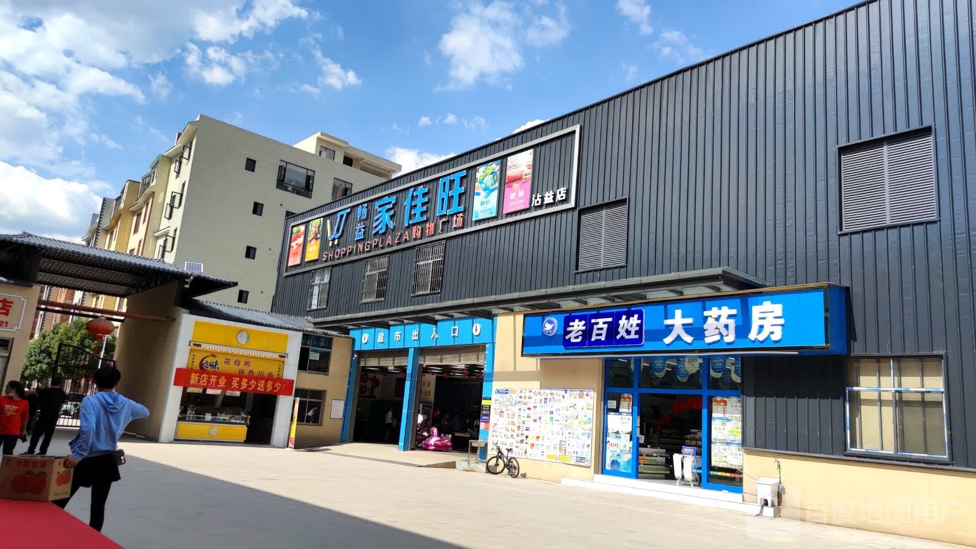 畅益家佳旺(沾益店)