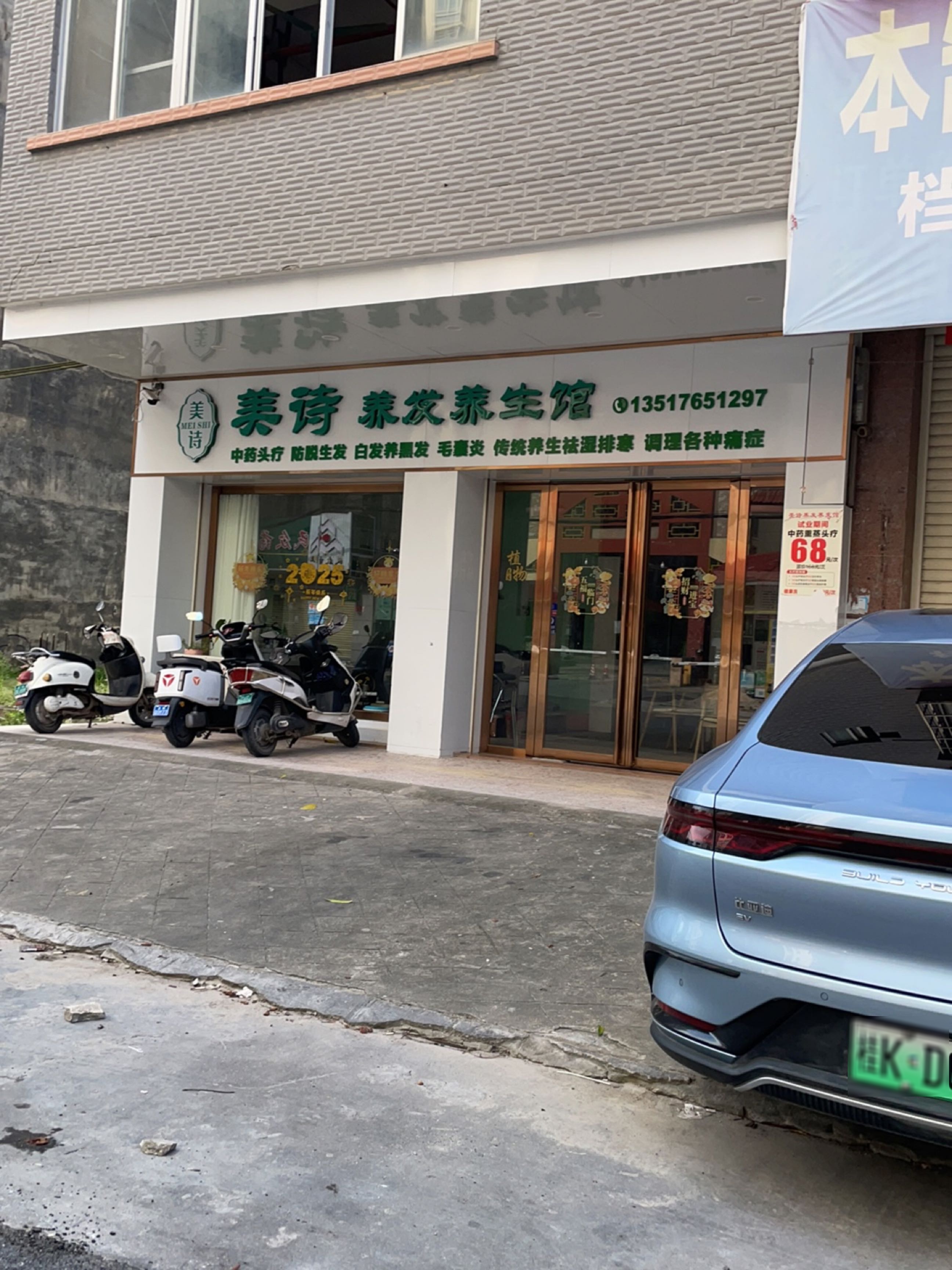 美诗养发养生馆