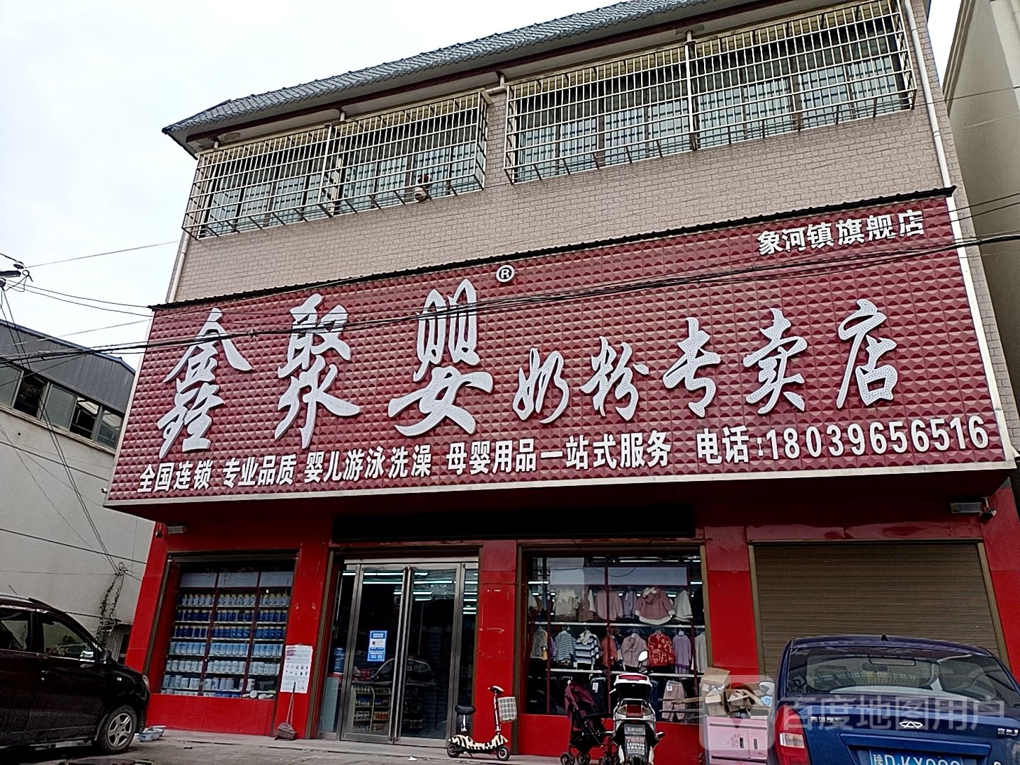 鑫聚婴奶粉专卖店(象河店)