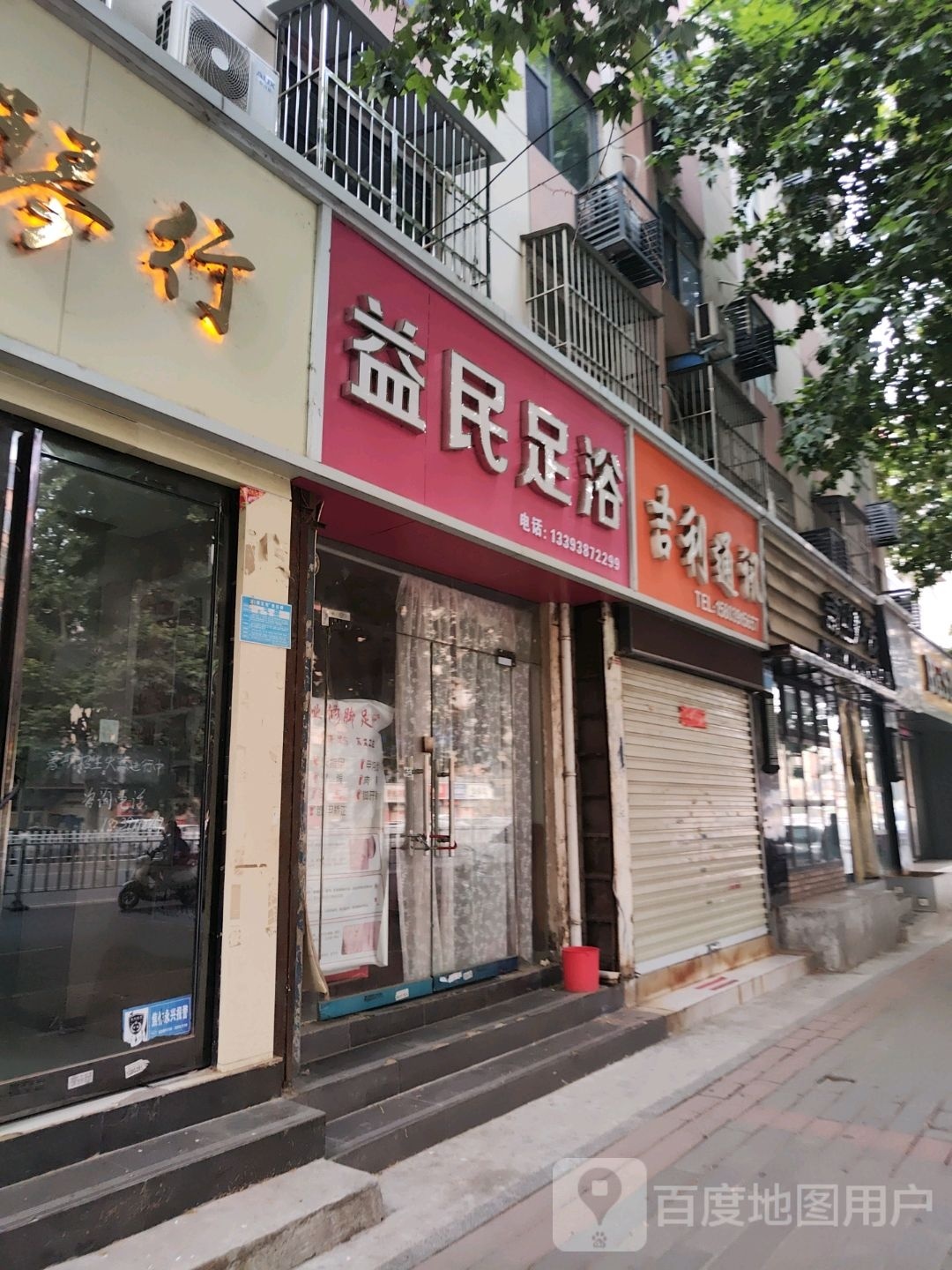 益民足疗