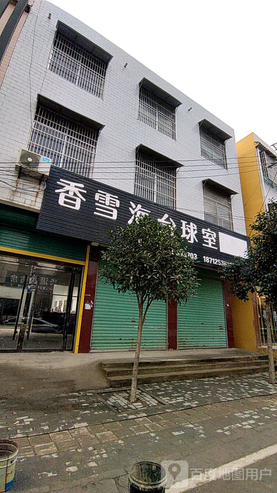 香雪海台球室