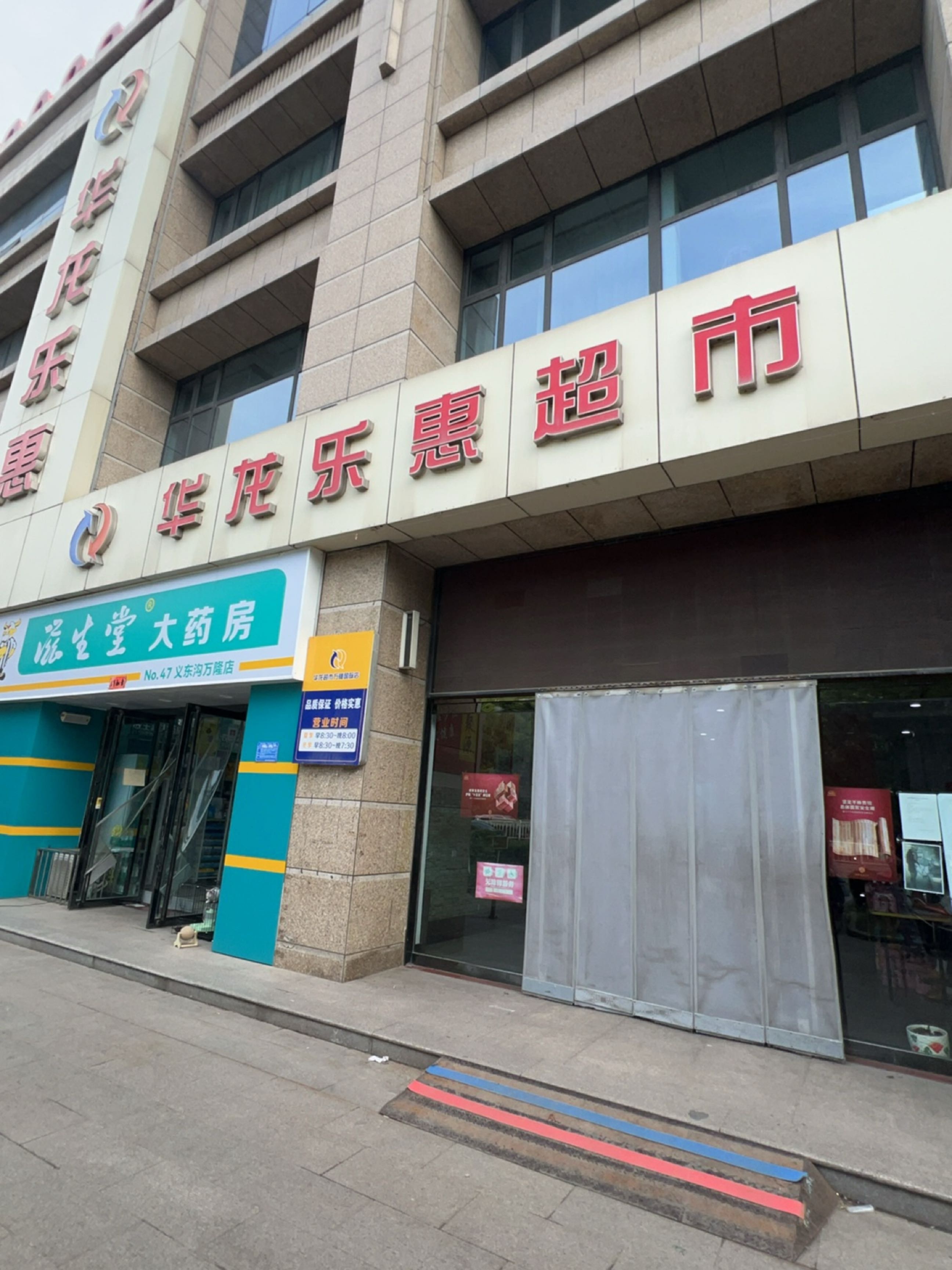 华龙乐惠超市