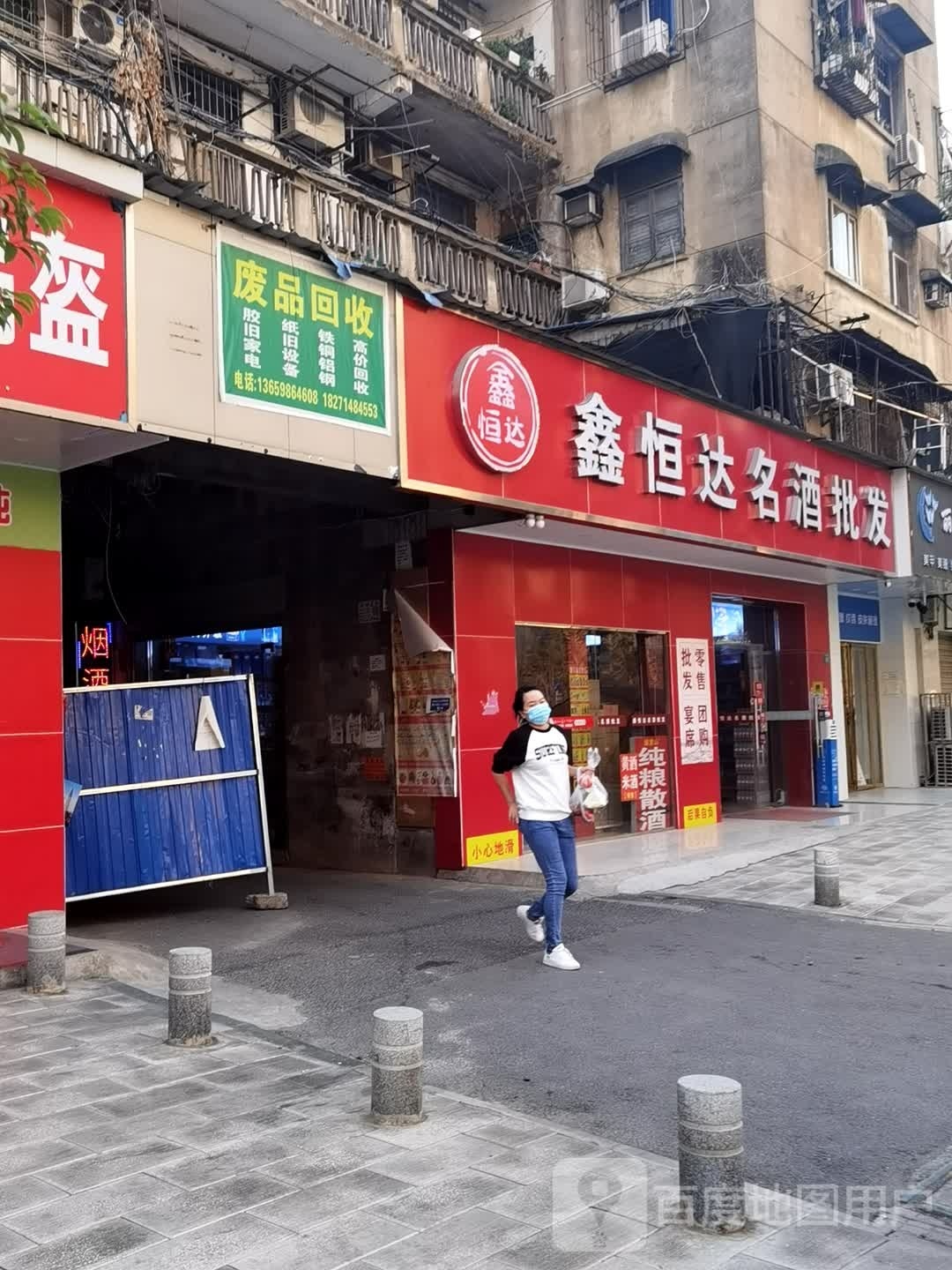废品会收