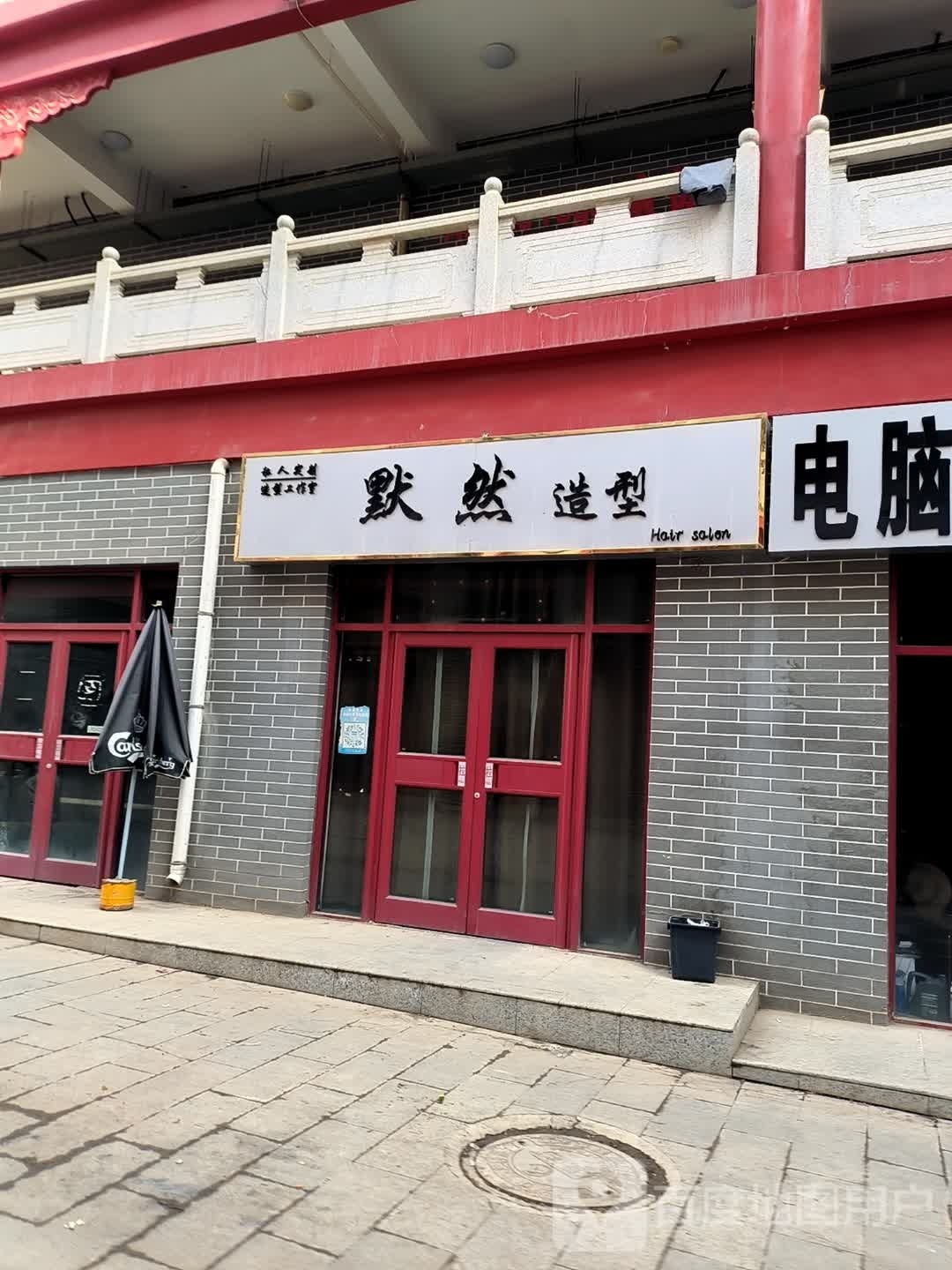 默然造型(锦汇ACC商业广场点)