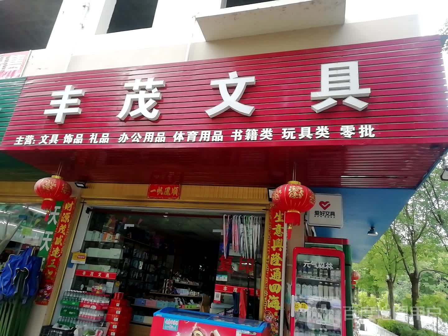 丰文茂具