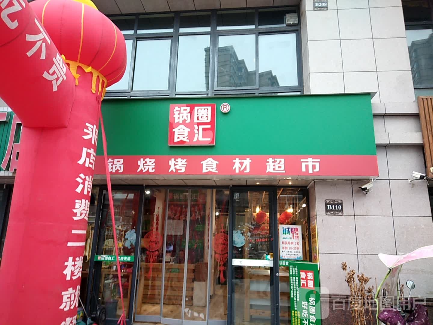 新野县锅圈食汇火锅烧烤食材超市(宇信凯旋城店)