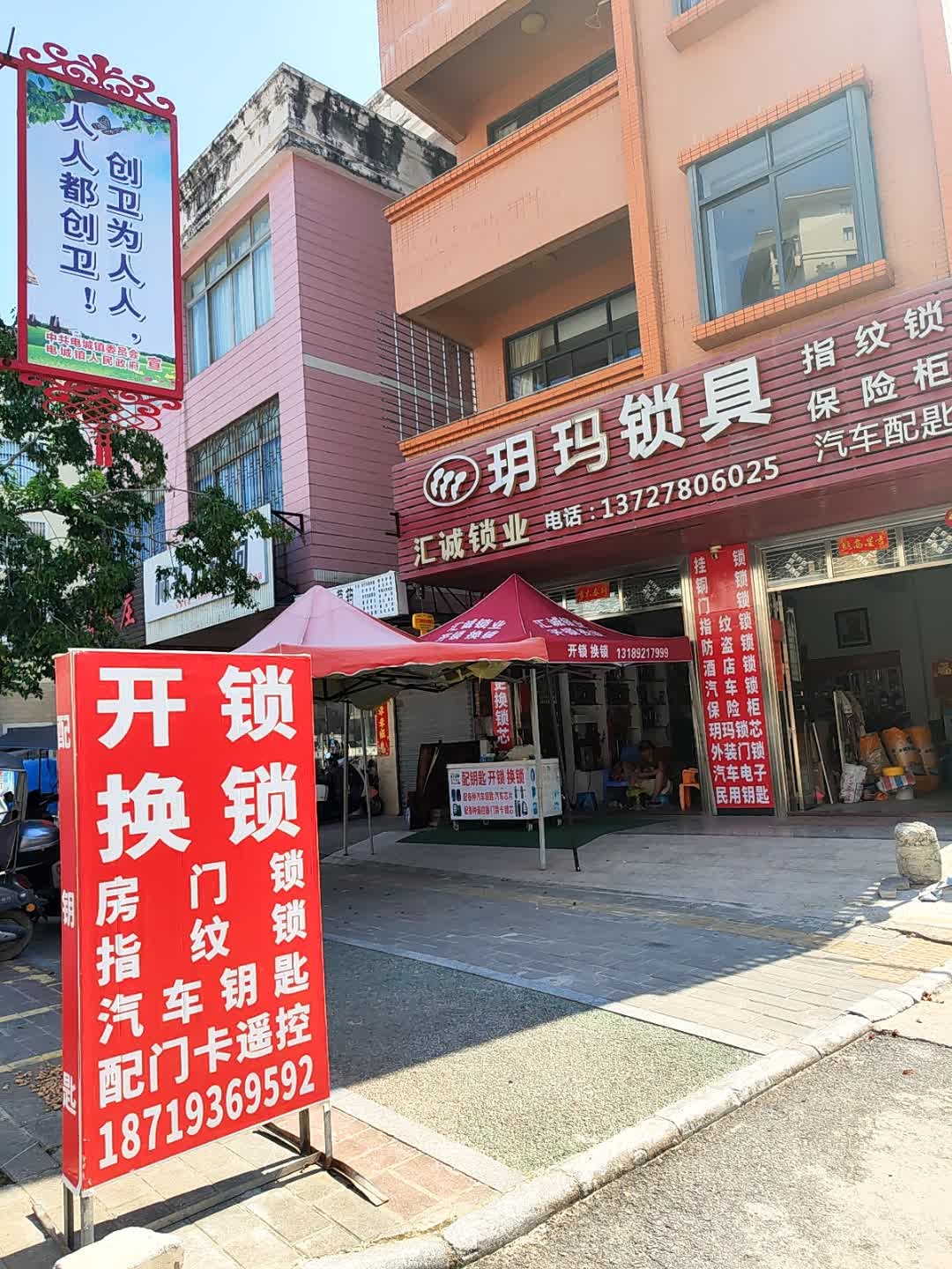 汇诚锁业开锁换锁(庄山大道店)