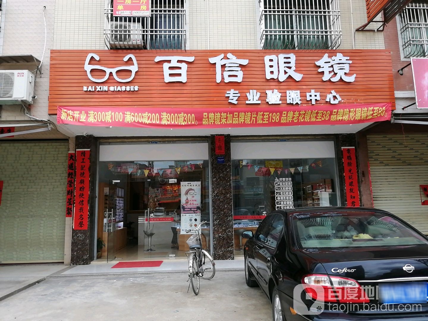 百信眼镜(三环东路店)