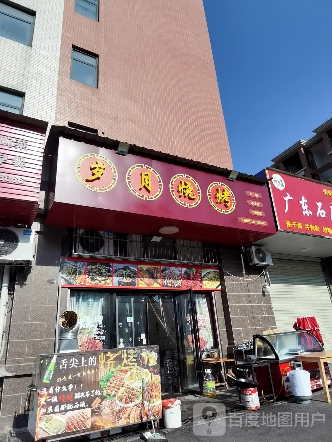 岁月烧烤(锦绣家园店)