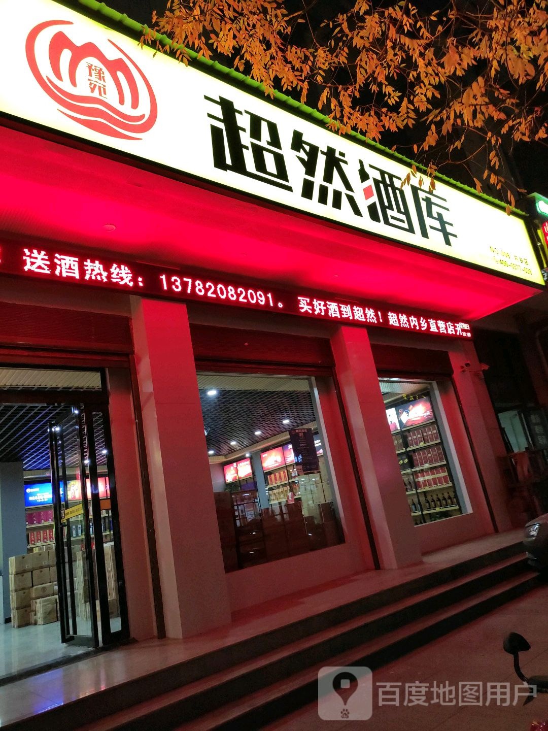 内乡县超然酒库(大成路店)