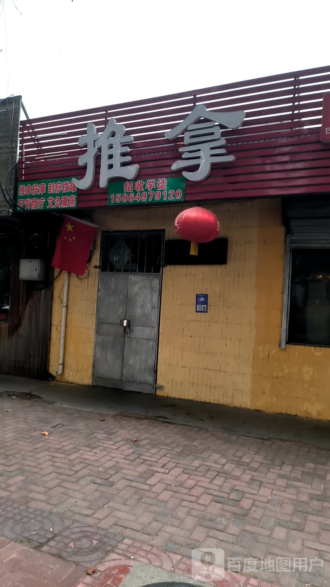 推拿