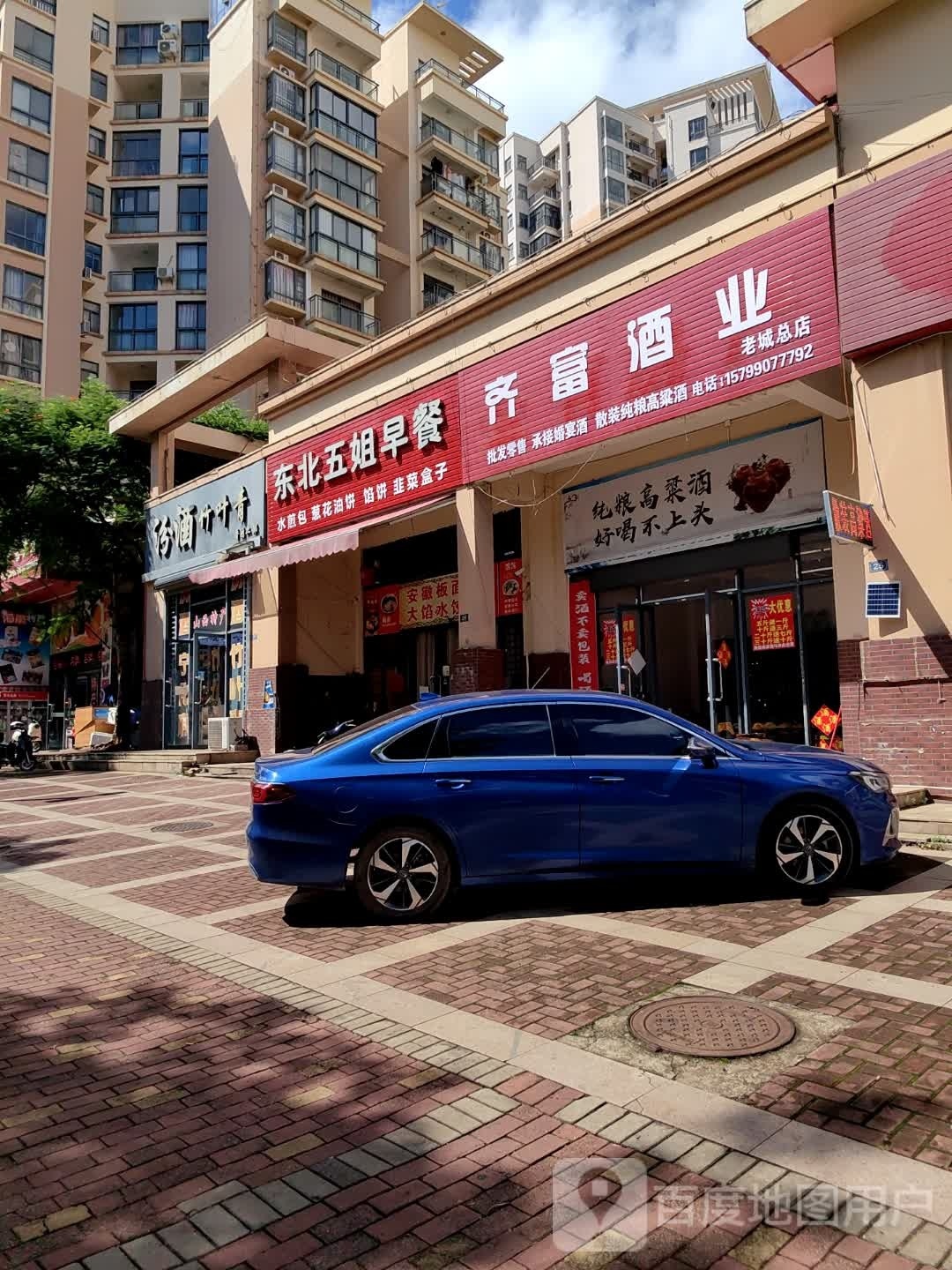 齐富酒业(老城总店)