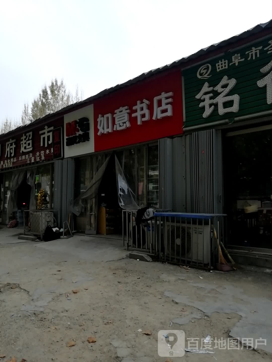如意书店