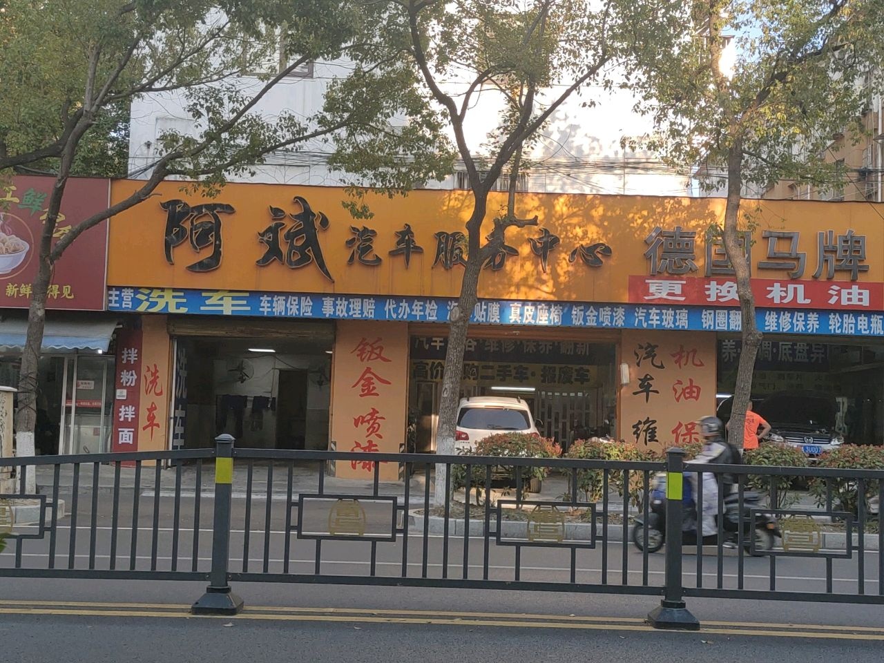 阿斌汽车服务中心(二七北路店)