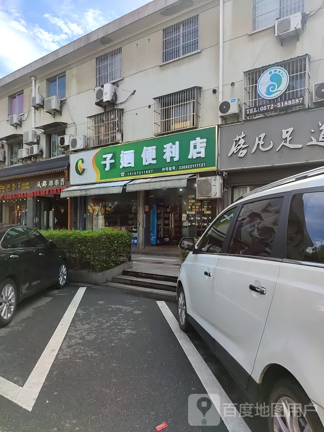 子婳时便利店