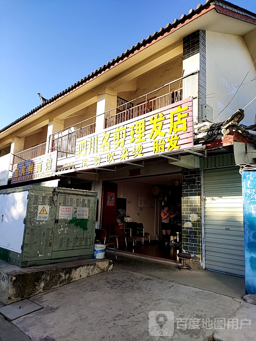 四川名剪理发店