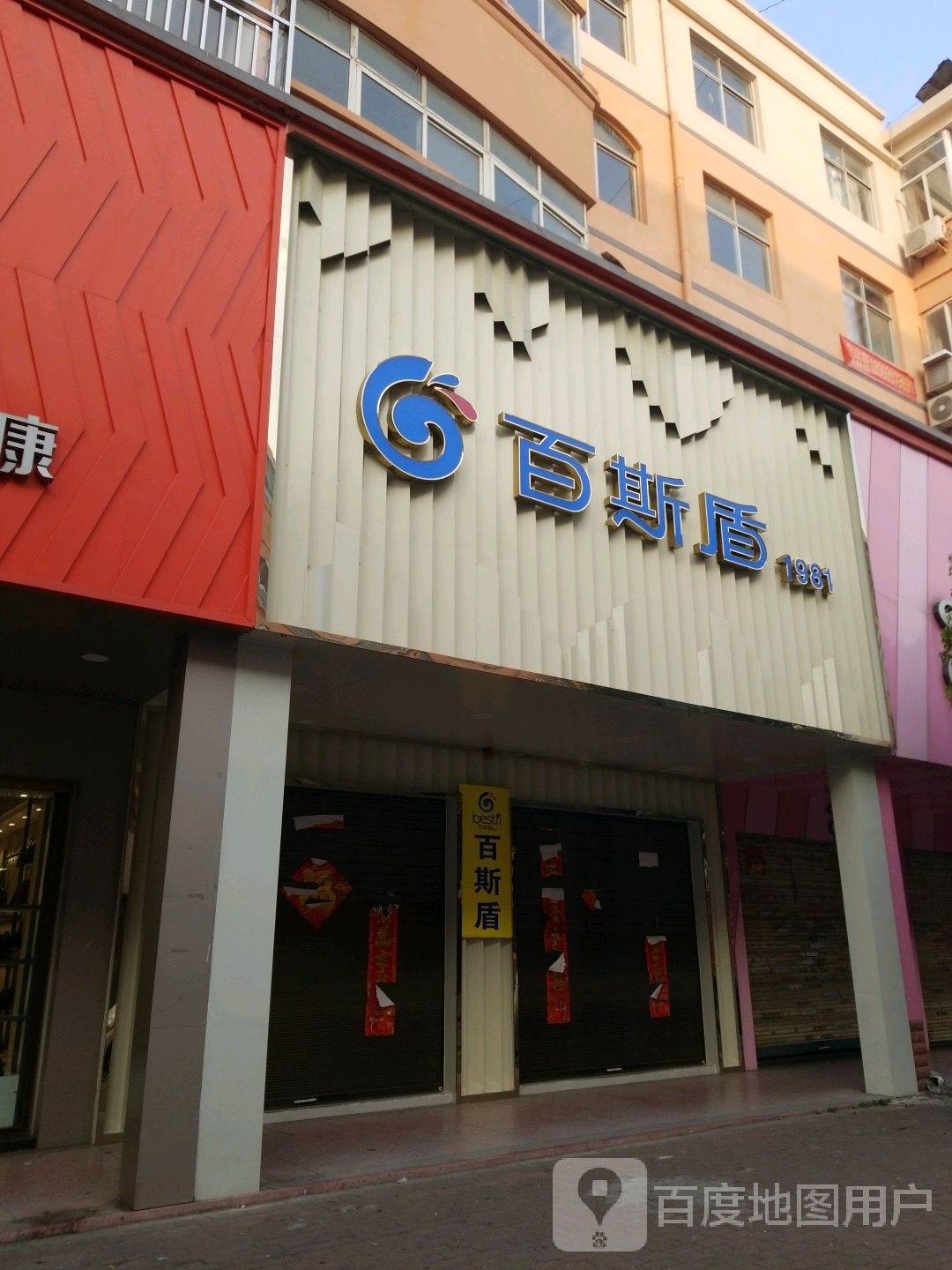 固始县百斯盾(踏月寺街店)