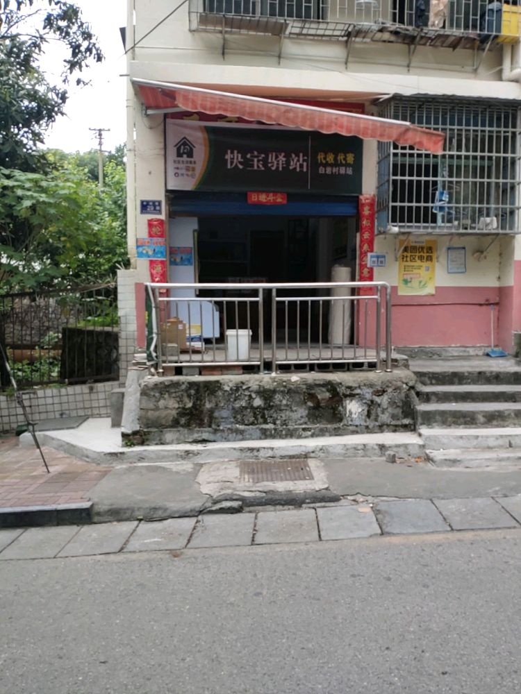 白岩村快递驿站