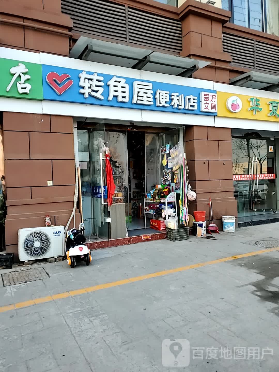 转角屋便利店