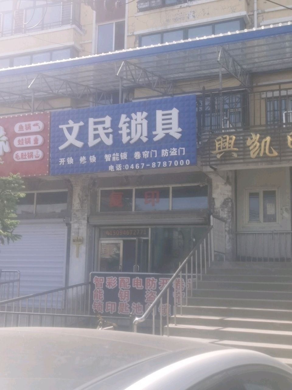 文民锁具(兴凯明珠店)