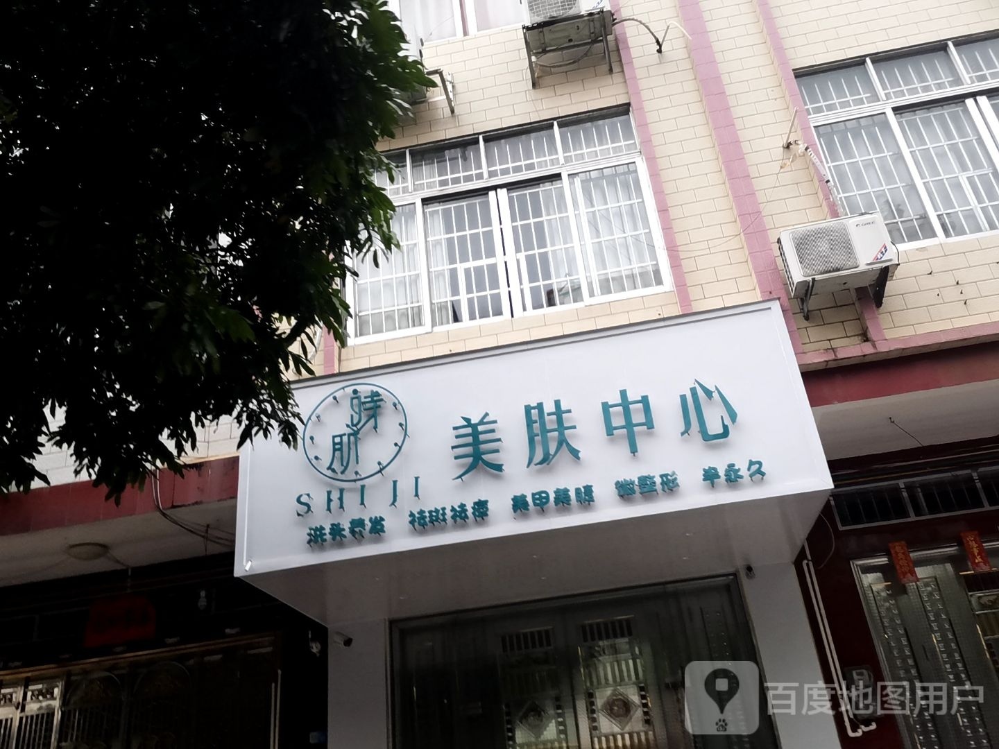 时肌美肤中心