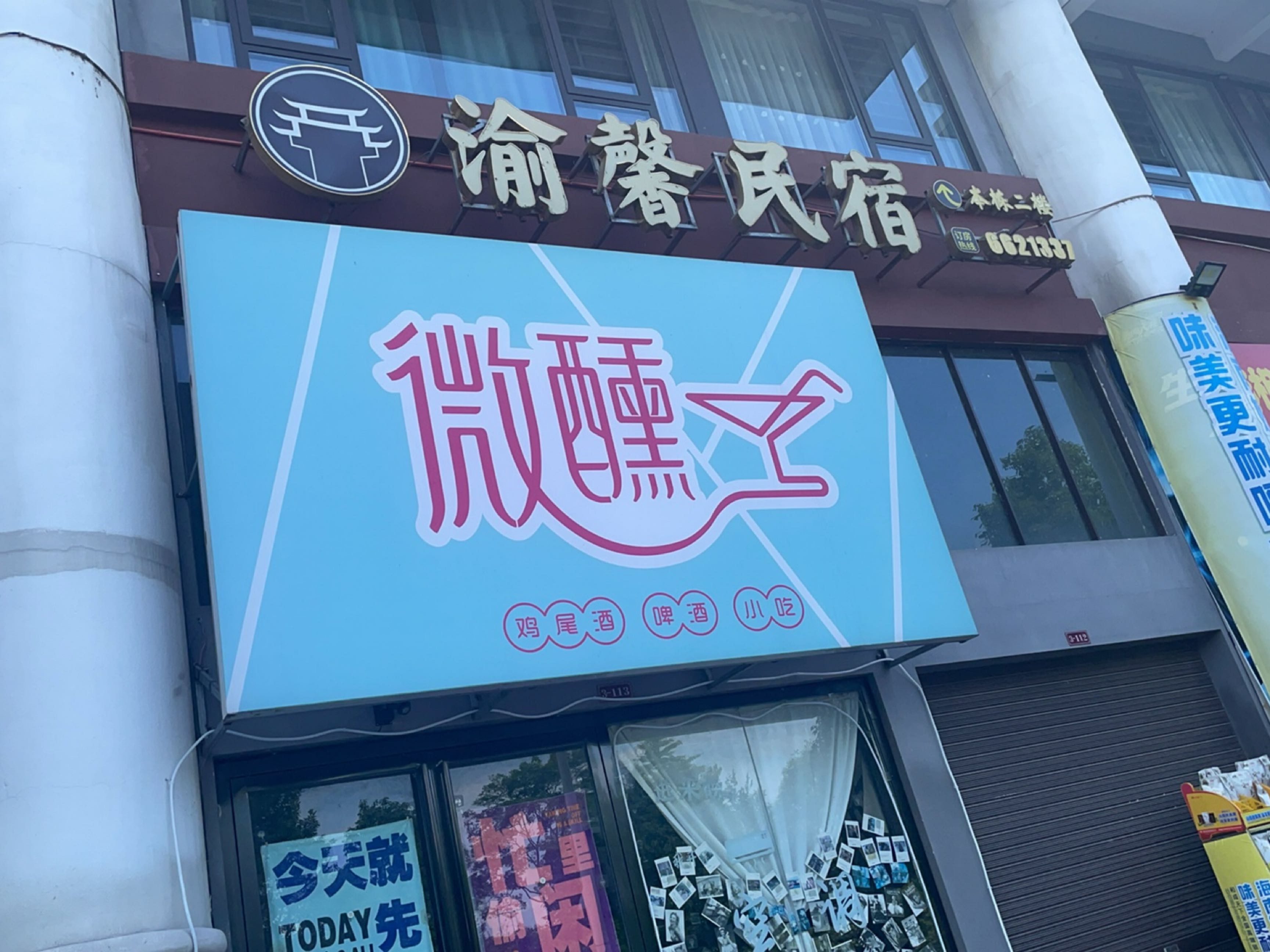 微醺清吧小酒馆