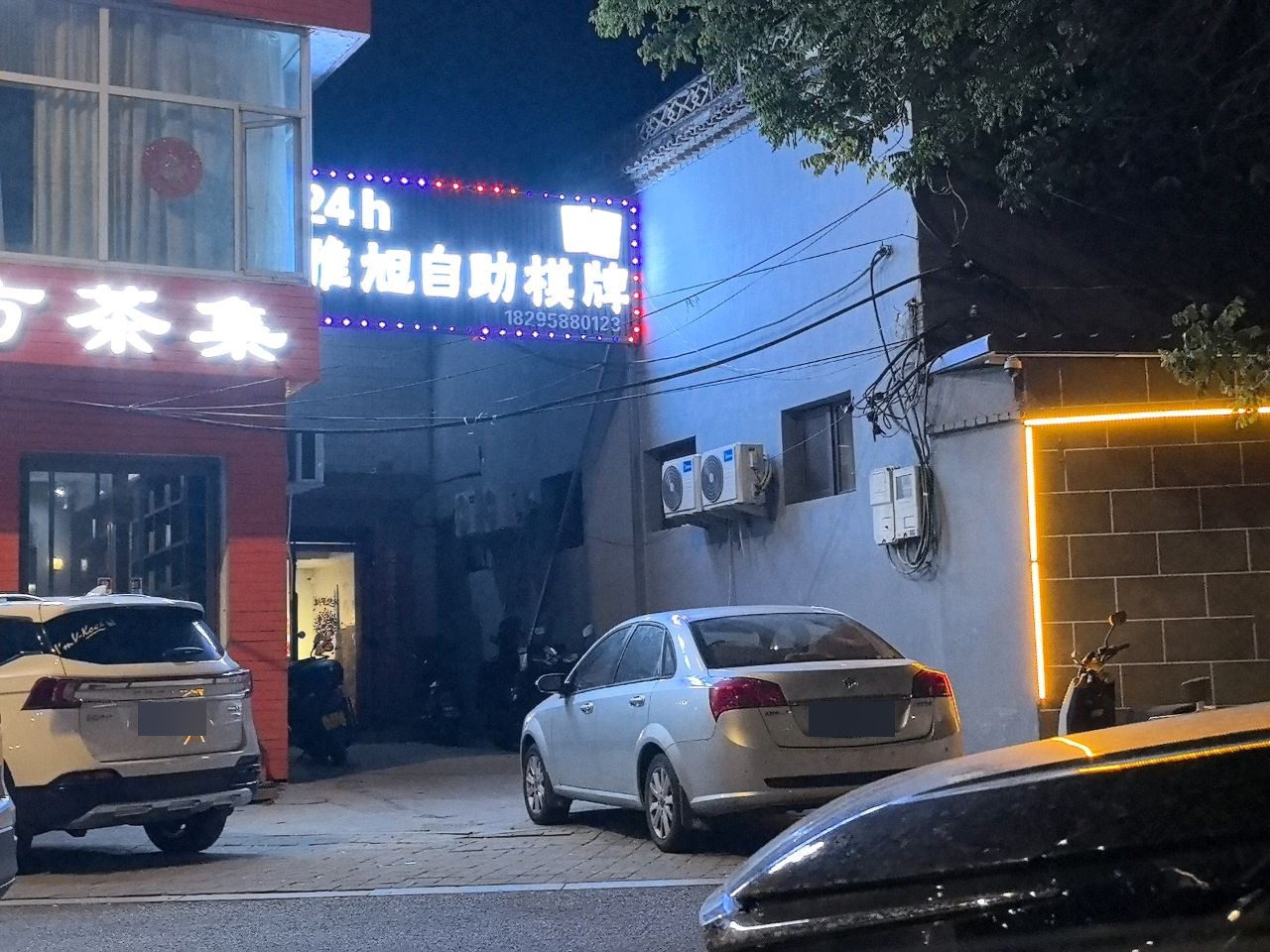 雅旭自助棋牌室
