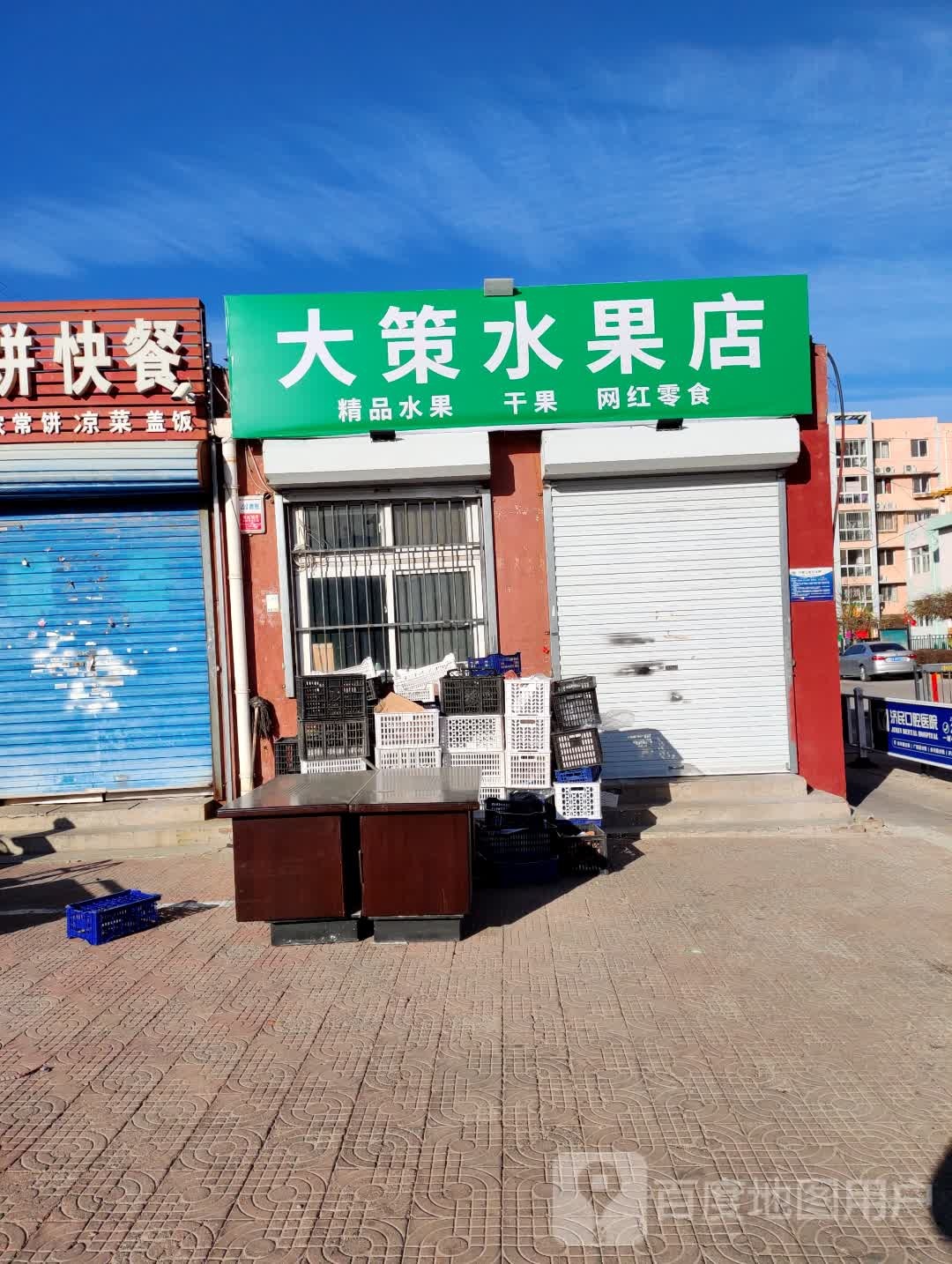 大策水果店