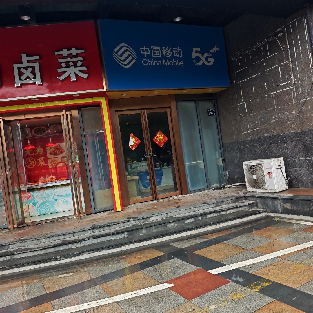 中国移动(迎宾大道店)