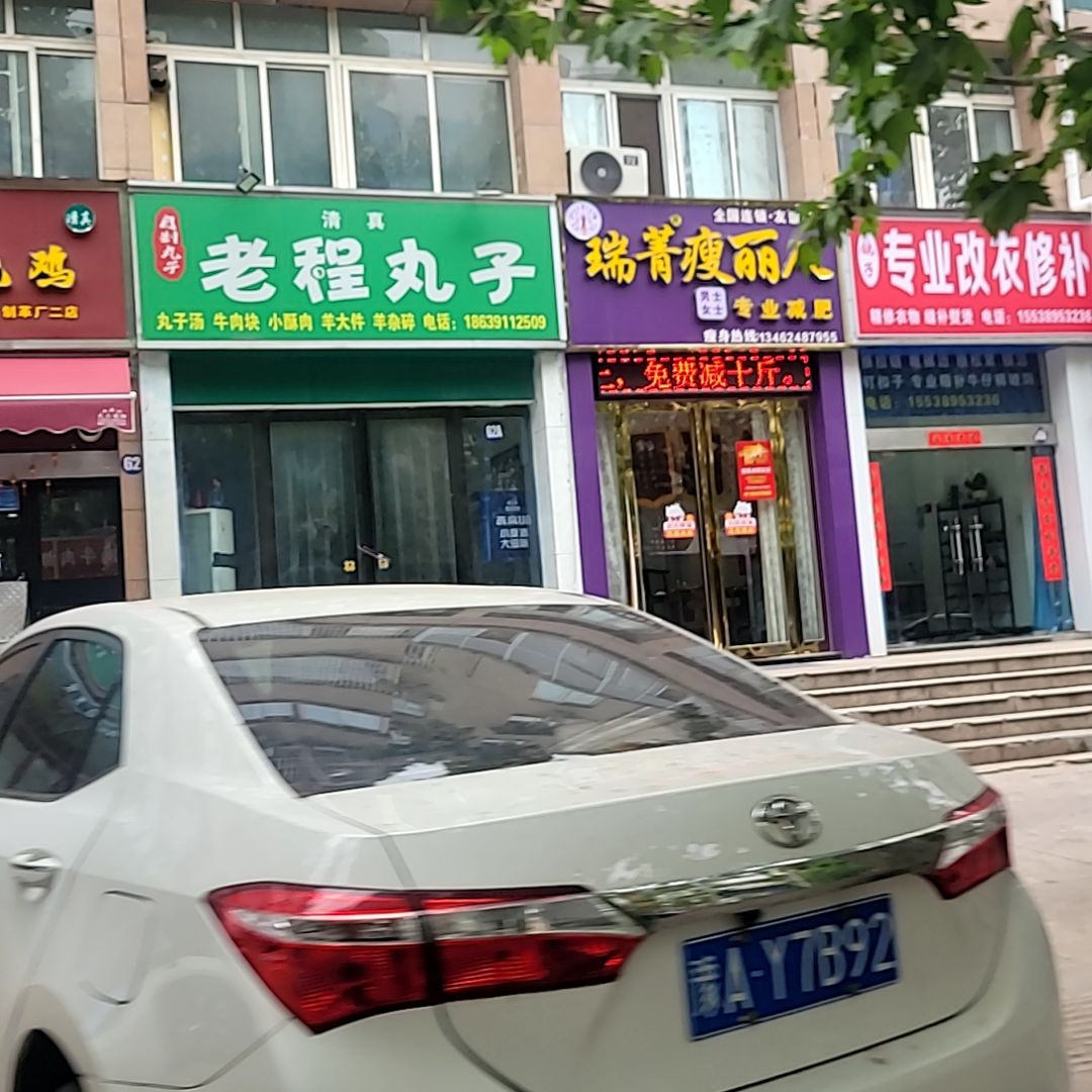 清真老程丸子(万联·世纪城店)
